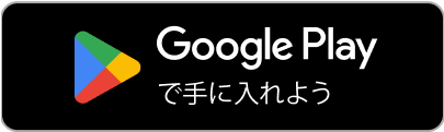 Google Playで手に入れよう