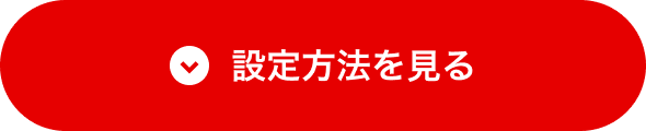 設定方法を見る