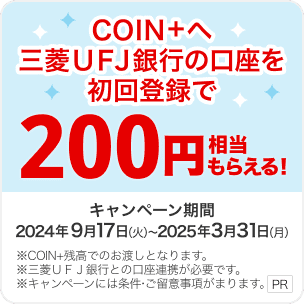 COIN+の申し込みで200円相当もらえる！