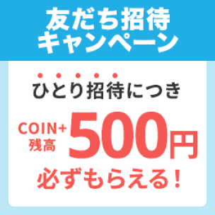 友だちひとり招待につき500円もらえる！