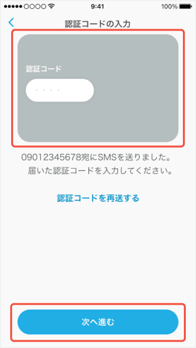 認証コードの入力