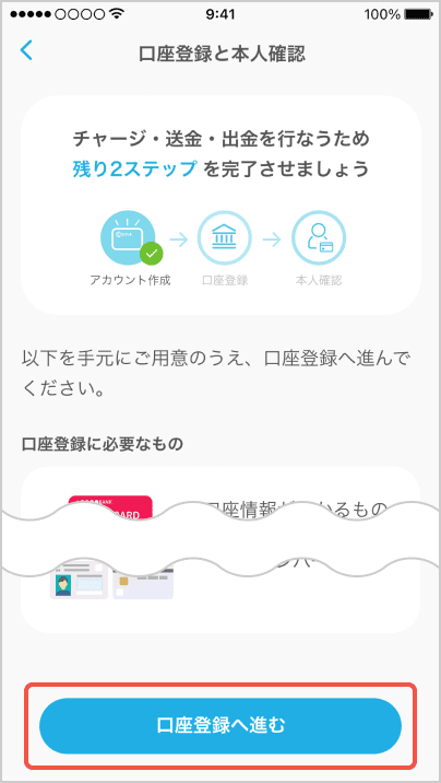 口座登録へ進む