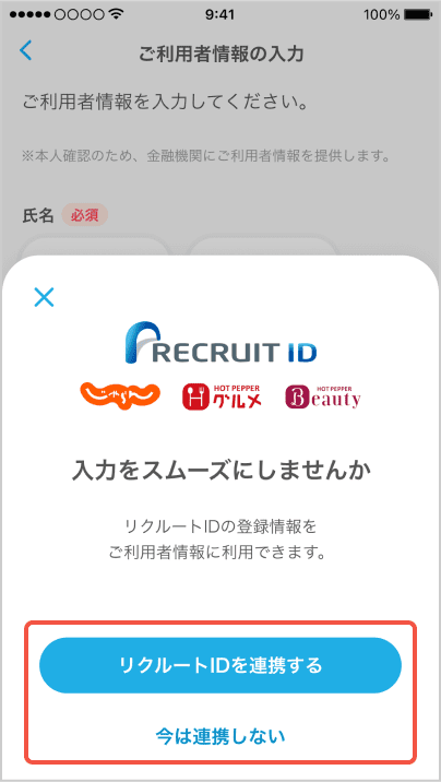 リクルートIDを連携する 今は連携しない