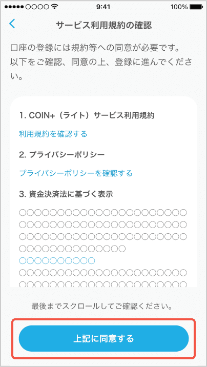 上記に同意する