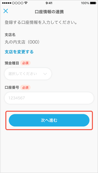 口座情報の連携