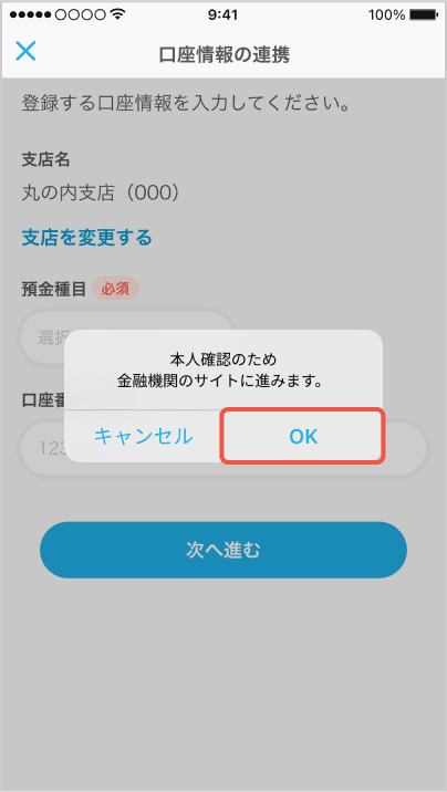 口座情報の連携 OK