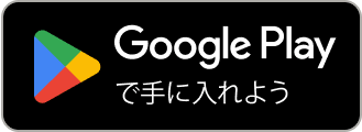 Google Playで手に入れよう