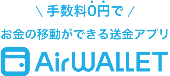 手数料0円でお金の移動ができる送金アプリAirWALLET