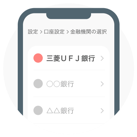 設定 > 口座設定 > 金融機関の選択　三菱UFJ銀行