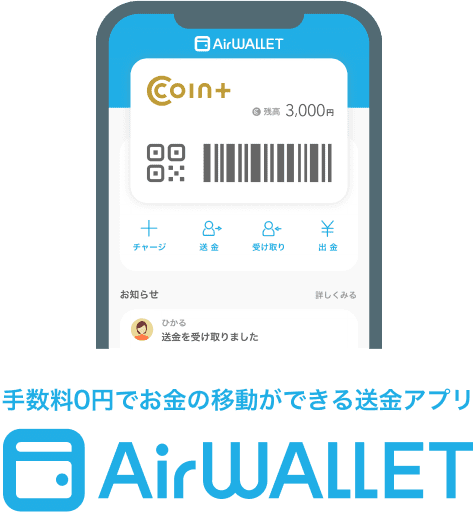 手数料0円でお金の移動ができる送金アプリAirWALLET