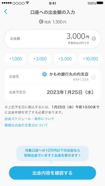 口座への出金額の入力画面