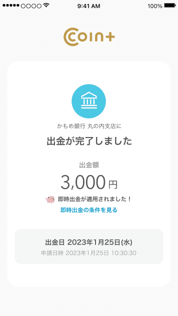 出金完了画面