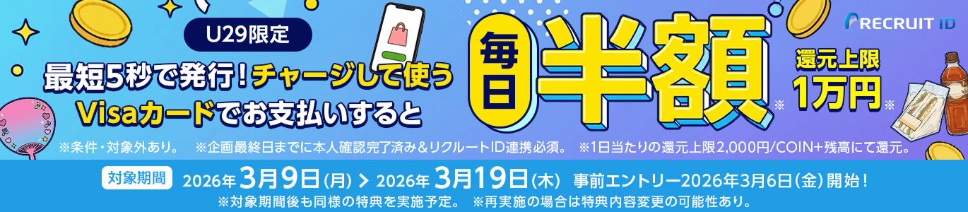 U29限定 最短5秒で発行！チャージして使うVisaカードでお支払いすると毎日半額 還元上限1万円